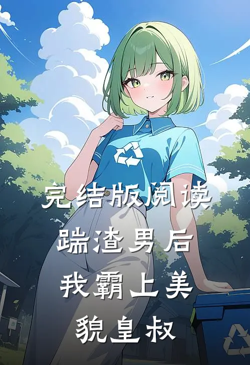 完结版阅读踹渣男后,我霸上美貌皇叔