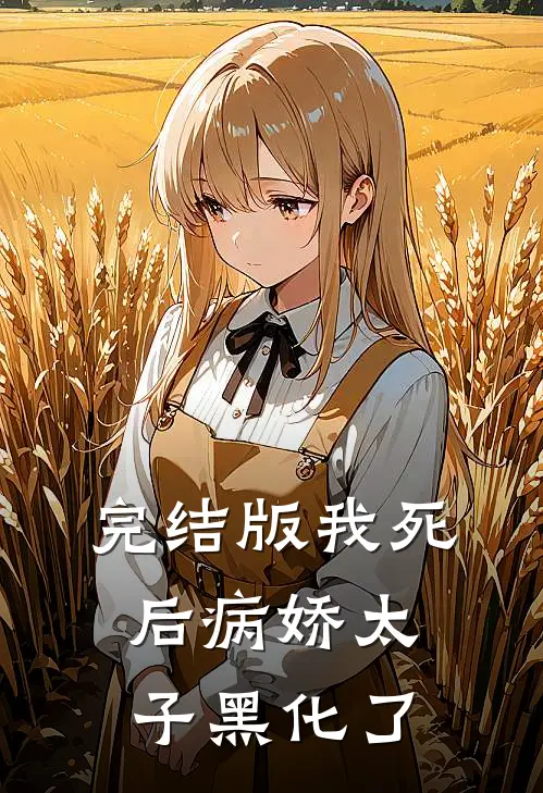 完结版我死后病娇太子黑化了