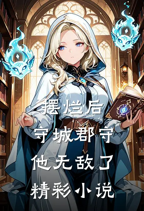摆烂后,守城郡守他无敌了精彩小说