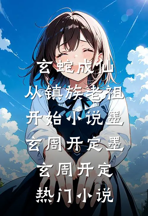 玄蛇成仙,从镇族老祖开始小说