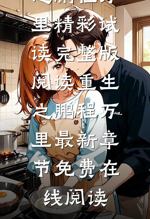 完整版阅读重生之鹏程万里