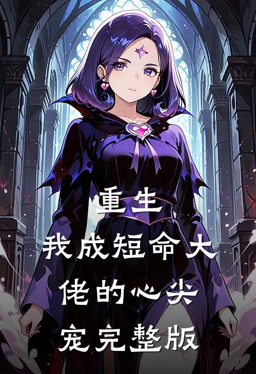 重生:我成短命大佬的心尖宠完整版