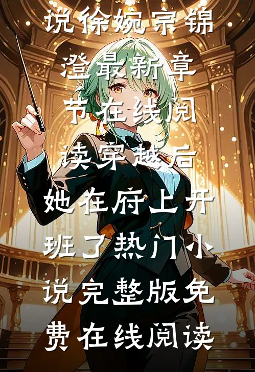 穿越后,她在府上开班了热门小说
