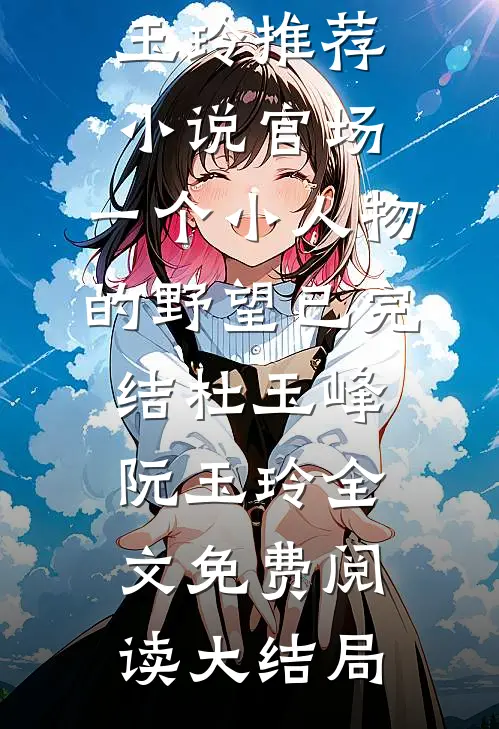 官场:一个小人物的野望已完结