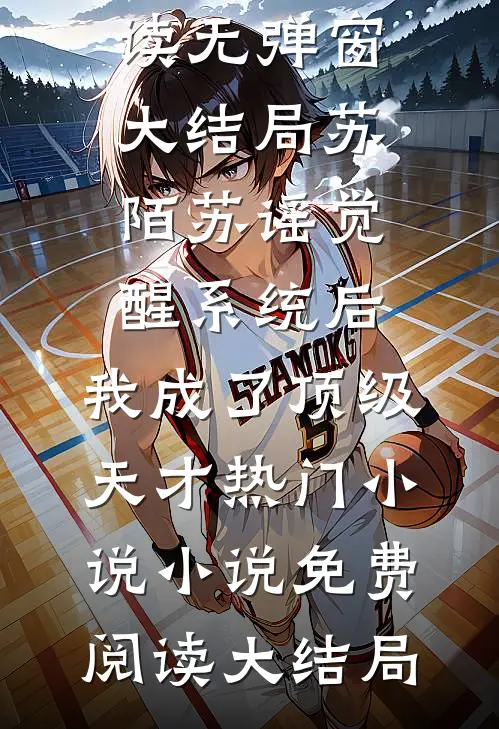 觉醒系统后,我成了顶级天才热门小说