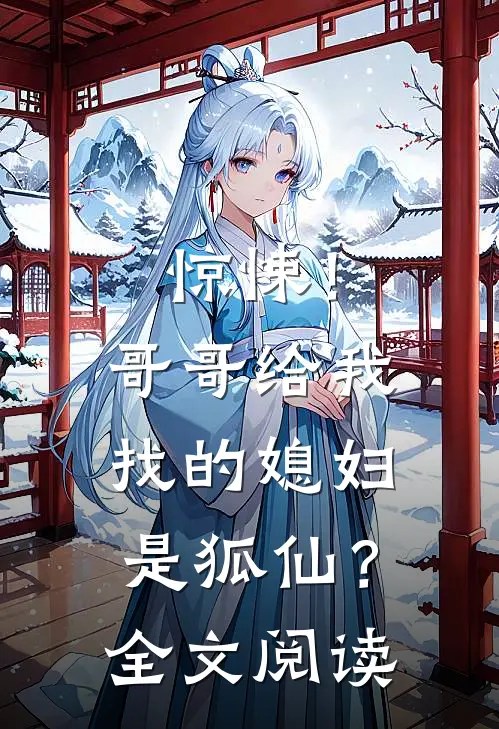 惊悚!哥哥给我找的媳妇是狐仙?全文阅读