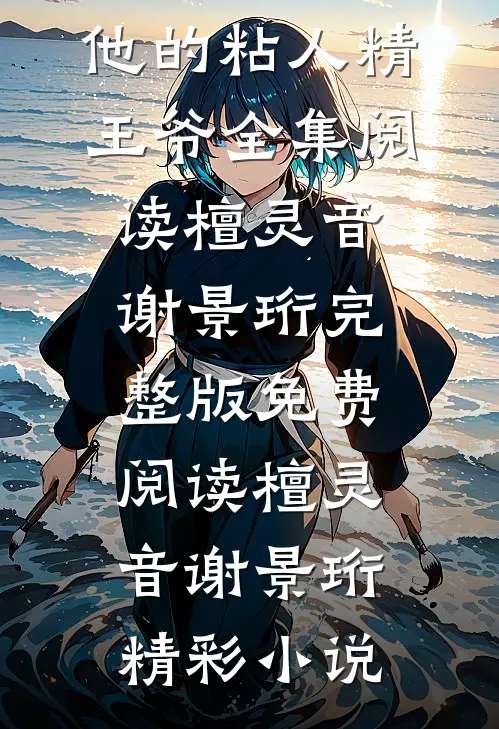 甜宠:冷艳王妃与他的粘人精王爷全集阅读