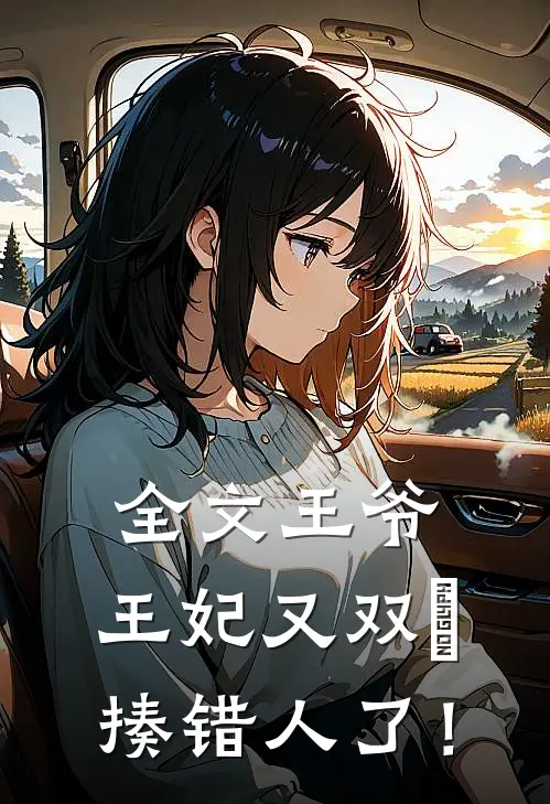 全文王爷,王妃又双叒揍错人了!