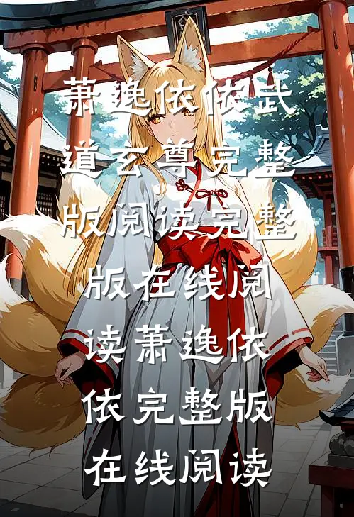 武道玄尊完整版阅读