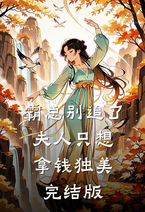 霸总别追了，夫人只想拿钱独美完结版