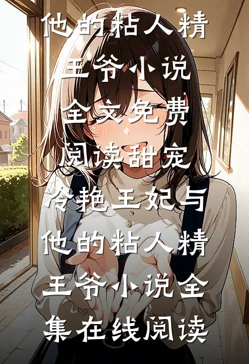 甜宠:冷艳王妃与他的粘人精王爷小说
