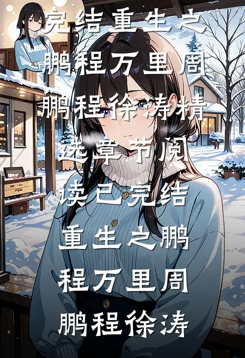 已完结重生之鹏程万里