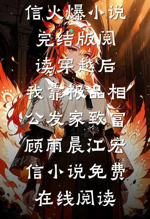 完结版阅读穿越后,我靠极品相公发家致富