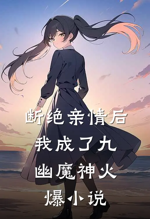 断绝亲情后,我成了九幽魔神火爆小说