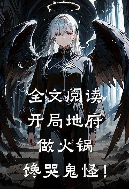 全文阅读开局地府做火锅，馋哭鬼怪！