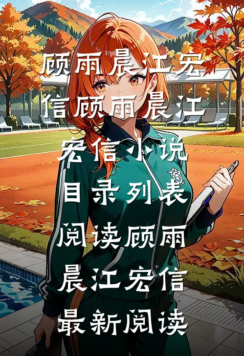 最新热门小说穿越后,我靠极品相公发家致富