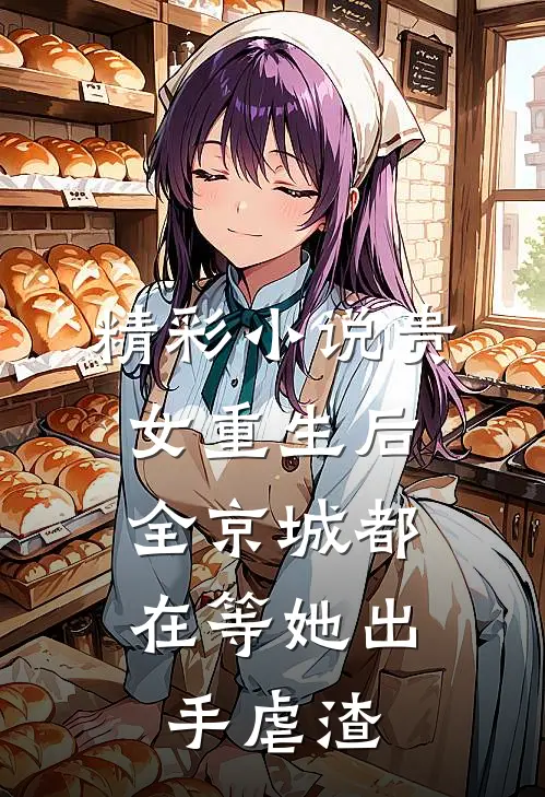 精彩小说贵女重生后,全京城都在等她出手虐渣