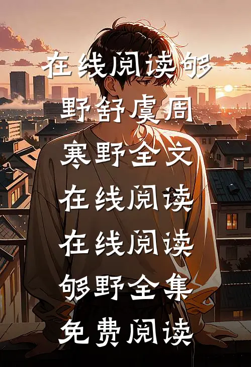 在线阅读够野
