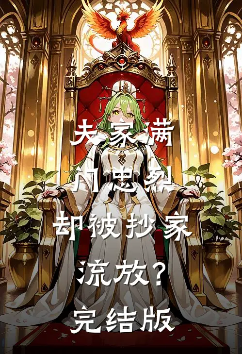 夫家满门忠烈，却被抄家流放？完结版
