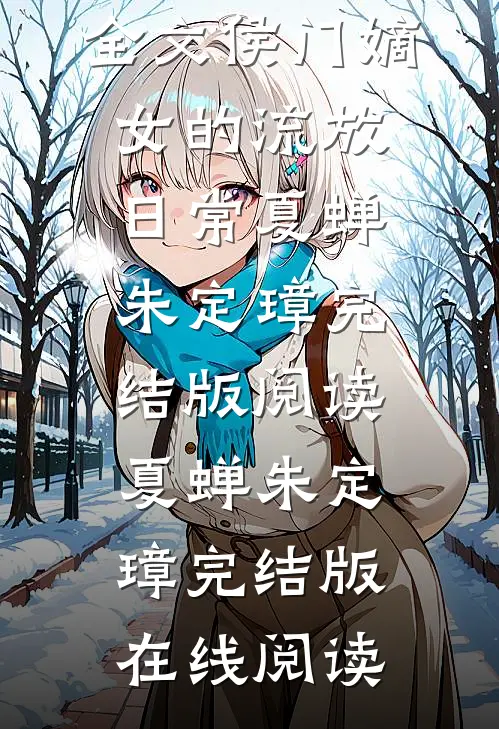 全文侯门嫡女的流放日常