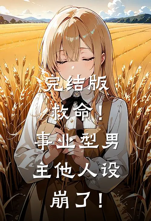 完结版救命!事业型男主他人设崩了!