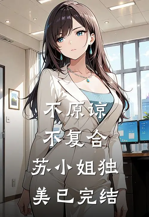 不原谅，不复合，苏小姐独美已完结