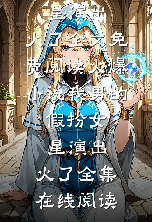 火爆小说我男的,假扮女星演出,火了