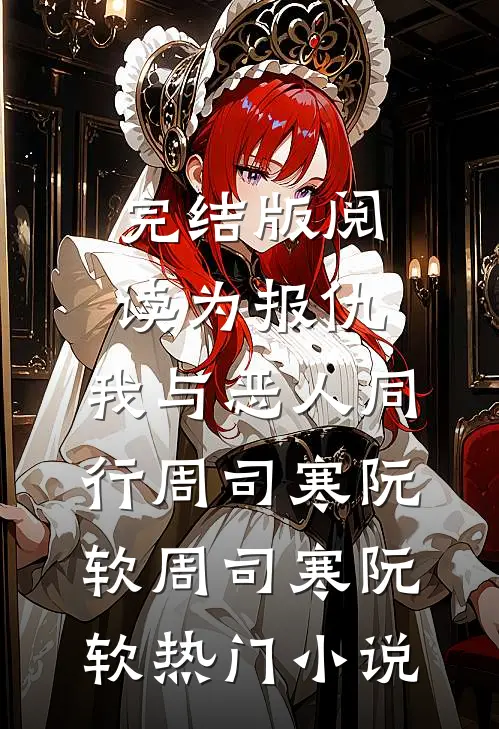 完结版阅读为报仇,我与恶人同行
