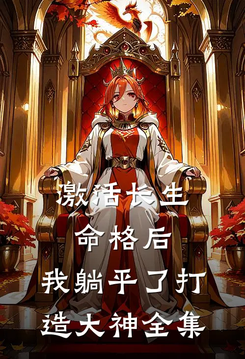 激活长生命格后,我躺平了打造大神全集