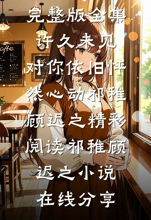 全集许久未见,对你依旧怦然心动