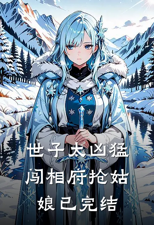 世子太凶猛：闯相府抢姑娘已完结