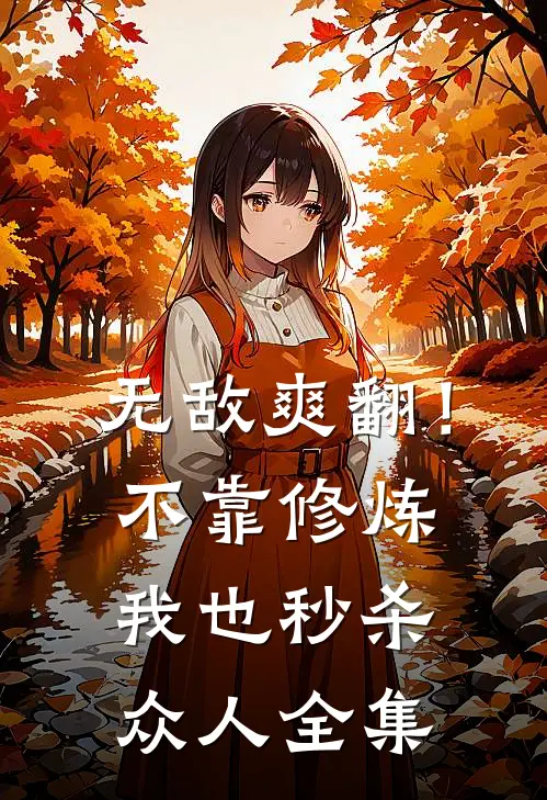 无敌爽翻!不靠修炼我也秒杀众人全集