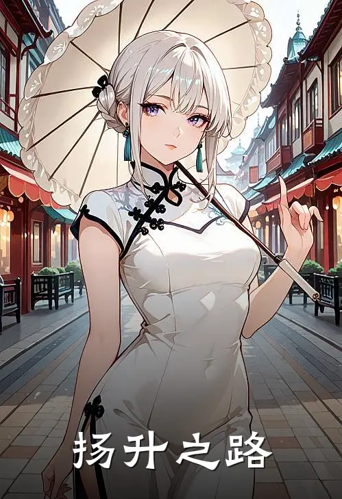 扬升之路