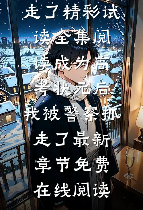 全集阅读成为高考状元后,我被警察抓走了