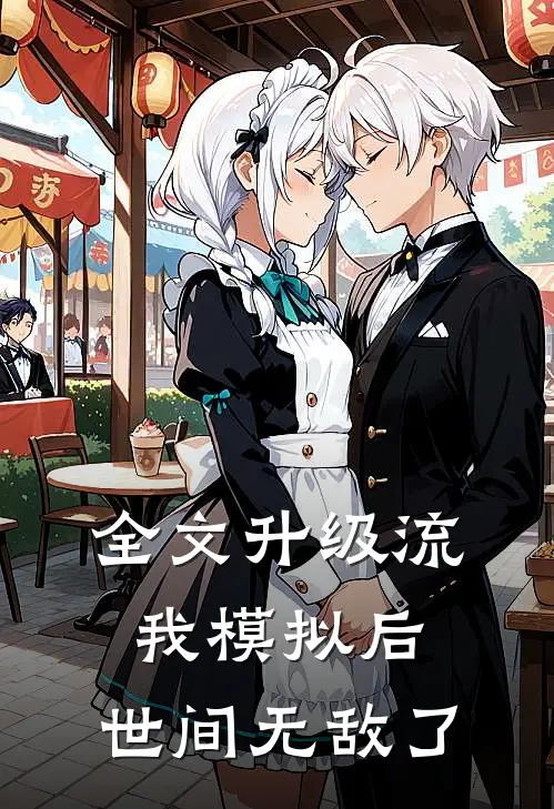 全文升级流:我模拟后,世间无敌了