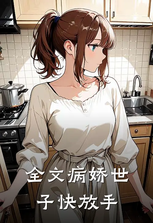 全文病娇世子快放手