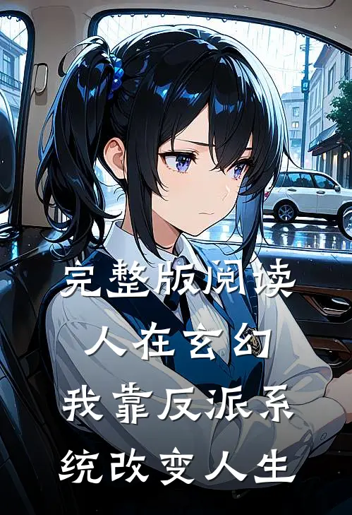 完整版阅读人在玄幻:我靠反派系统改变人生