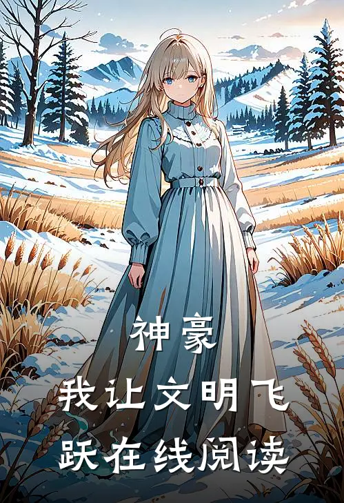 神豪:我让文明飞跃在线阅读