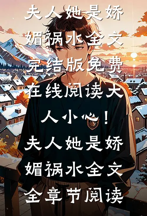 大人小心!夫人她是娇媚祸水全文