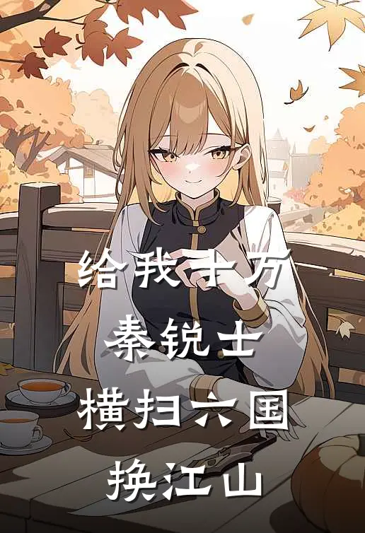 给我十万秦锐士，横扫六国换江山