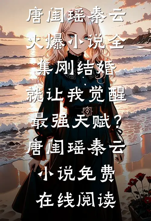 全集刚结婚,就让我觉醒最强天赋?