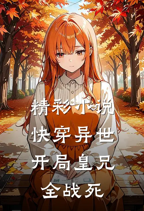 精彩小说快穿异世，开局皇兄全战死