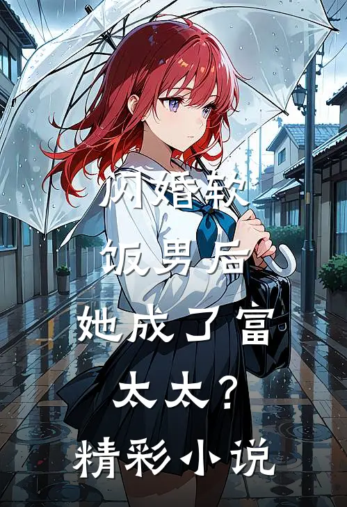 闪婚软饭男后,她成了富太太?精彩小说