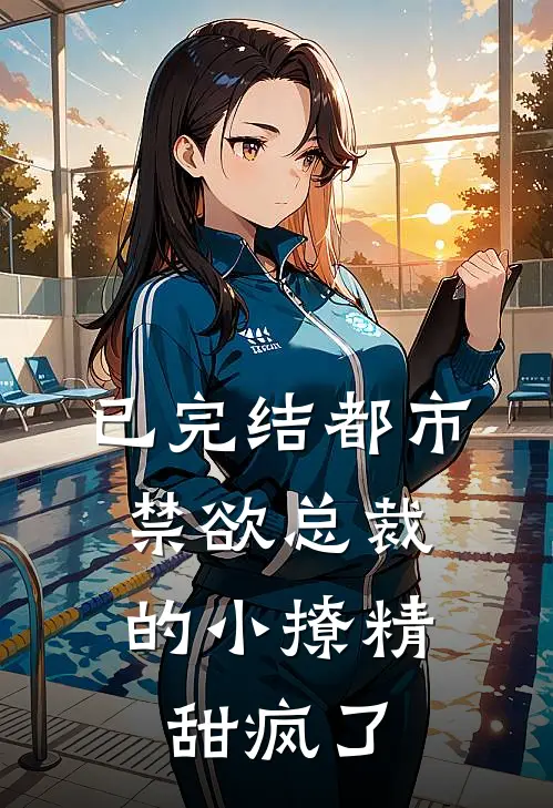已完结都市:禁欲总裁的小撩精甜疯了