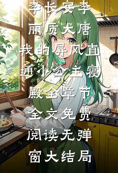 大唐:我的屏风直通小公主寝殿全章节