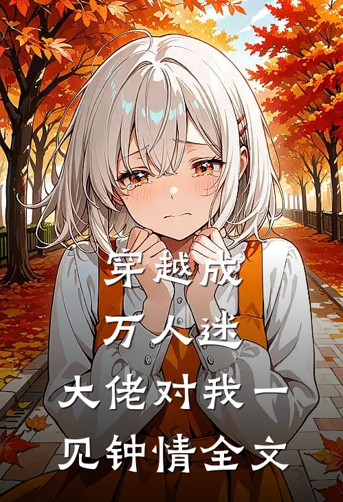 穿越成万人迷,大佬对我一见钟情全文