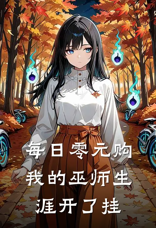 每日零元购,我的巫师生涯开了挂