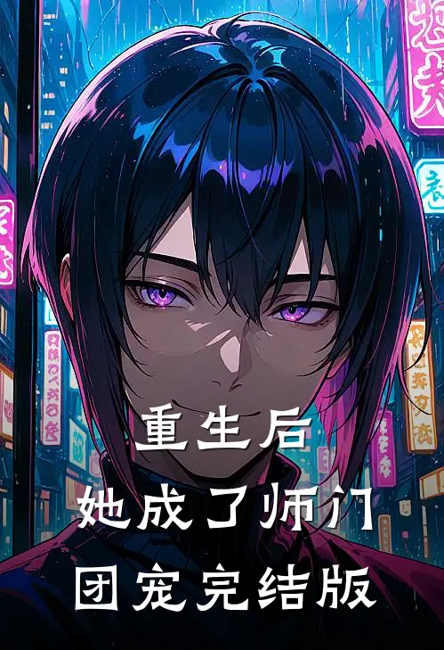 重生后,她成了师门团宠完结版