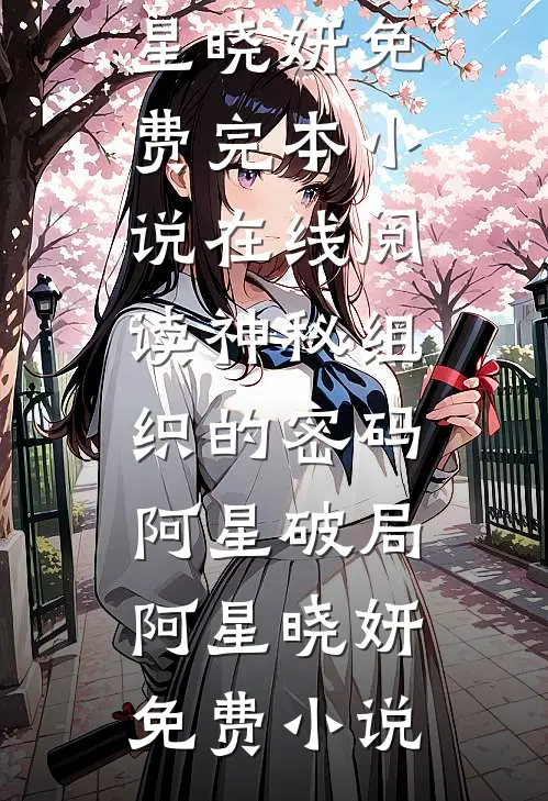 神秘组织的密码:阿星破局
