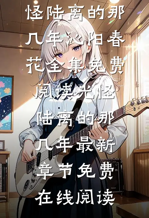 光怪陆离的那几年